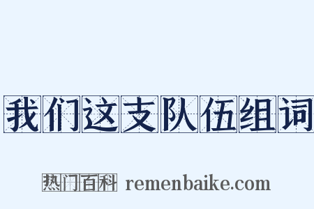 我们这支队伍组词是什么意思的图片